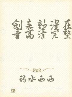 剑来动漫在线观看高清完整版