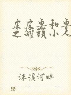 皮皮鲁和鲁西西之罐头小人电影