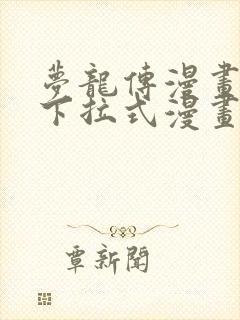 梦龙传漫画免费下拉式漫画星球