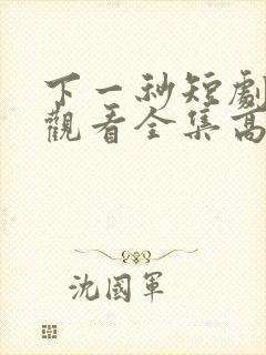下一秒短剧免费观看全集高清