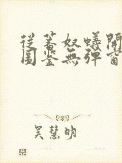 从蓄奴蚁开始肝图鉴无弹窗笔趣阁封面