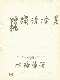 糟蹋清冷美人桃桃