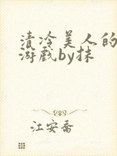 清冷美人的神奇游戏by抹