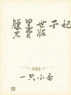 腹黑世子妃日常免费版封面