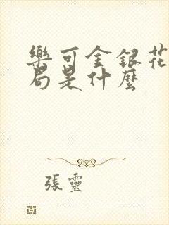 乐可金银花露结局是什么