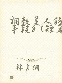 调教美人的百种手段》(短篇合集