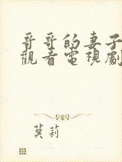 哥哥的妻子在线观看电视剧免费高清完整