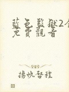 蓝色监狱2全集免费观看封面