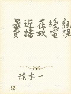 最近在线观看免费播放电视剧大全最