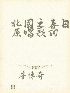 北国之春日语版原唱歌词