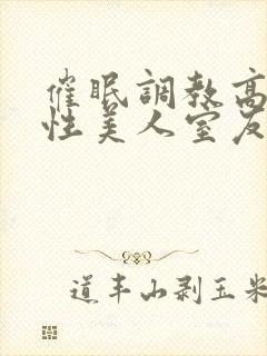 催眠调教高冷双性美人室友小说封面