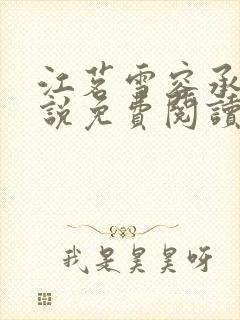 江茗雪容承洲小说免费阅读最新章节