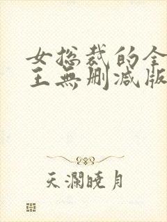 女总裁的全能兵王无删减版在线阅读封面