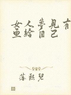 女人梦见有人送鱼给自己