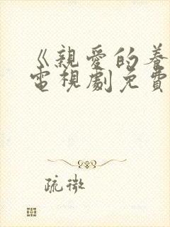 《亲爱的养母》电视剧免费观看全集