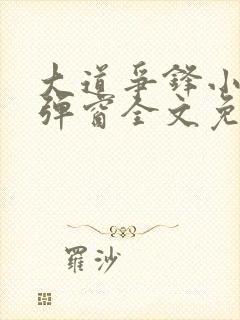 大道争锋小说无弹窗全文免费阅读