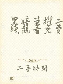 黑暗荣耀二季在线观看免费