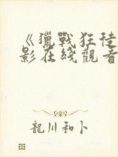 《猎战狂徒》电影在线观看