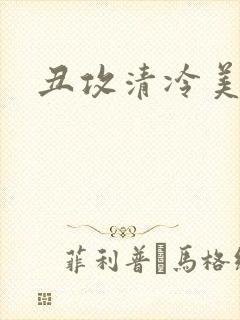 丑攻清冷美人