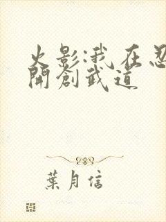 火影:我在忍界开创武道