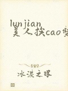 lunjian美人挨cao双性