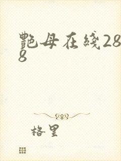 艳母在线2828
