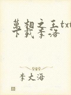 万相之王txt下载李洛