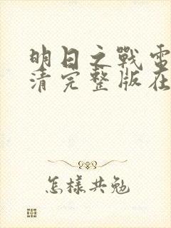 明日之战电影高清完整版在线观看