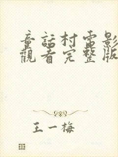 童话村电影在线观看完整版免费高清