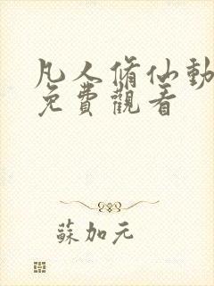 凡人修仙动漫版免费观看