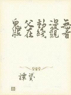 鬼父动漫无删减版在线观看