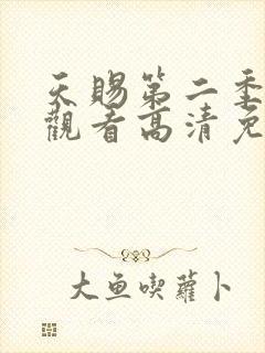 天赐第二季在线观看高清免费