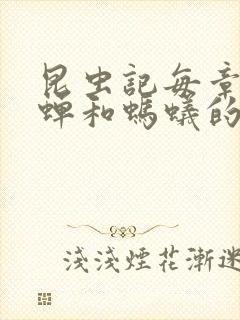 昆虫记每章概括蝉和蚂蚁的寓言