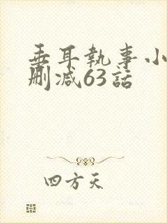 垂耳执事小说未删减63话