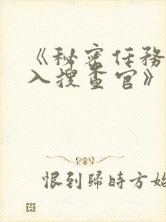 《秘密任务~潜入搜查官》第一季在线观看