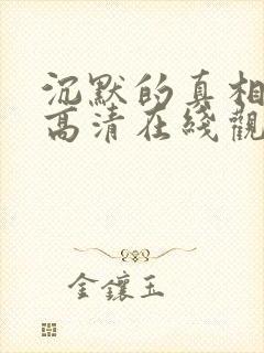 沉默的真相免费高清在线观看