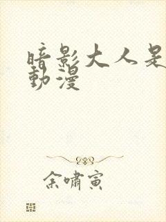 暗影大人是哪个动漫封面