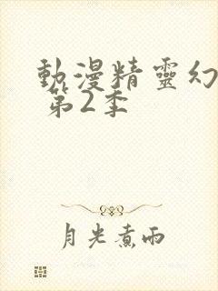 动漫精灵幻想记 第2季