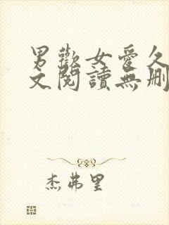 男欢女爱久石全文阅读无删减版