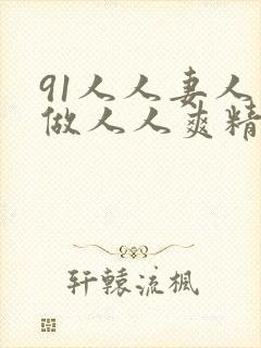 91人人妻人人做人人爽精品封面