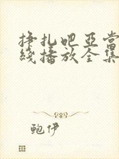 挣扎吧亚当君在线播放全集免费观看高清版