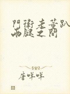 门卫老董趴在我两腿之间封面