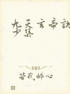 九天玄帝诀共多少集