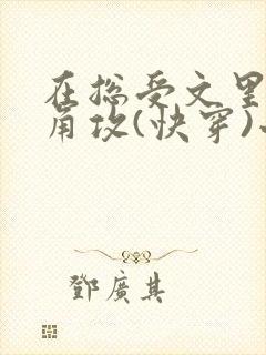 在总受文里抢主角攻(快穿)小说免费阅读封面