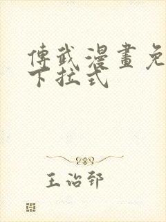 传武漫画免费看下拉式