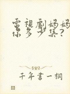 电视剧妈妈在等你多少集?