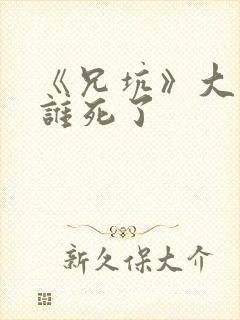 《兄坑》大结局谁死了