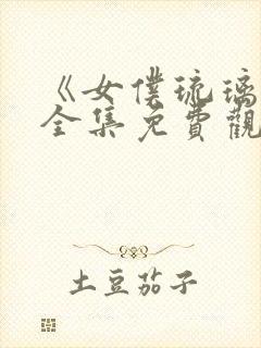 《女仆琉璃川》全集免费观看封面