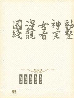 国漫女神动漫在线观看完整版免费