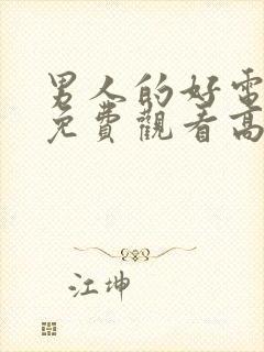 男人的好电视剧免费观看高清动漫